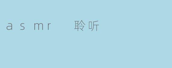 《ASMR聆听：一场温柔治愈的感官之旅》